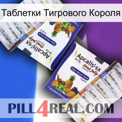 Таблетки Тигрового Короля 12